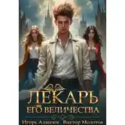 Постер книги Лекарь Его Величества. Том 3