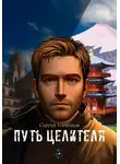 Сергей Горбунов - Путь целителя