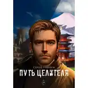Постер книги Путь целителя