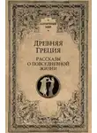 Сборник - Древняя Греция. Рассказы о повседневной жизни