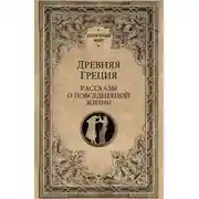 Постер книги Древняя Греция. Рассказы о повседневной жизни
