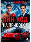Наталья Андреева - Пин-код на приворот
