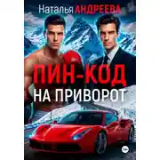Постер книги Пин-код на приворот