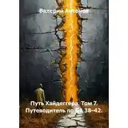 Постер книги Путь Хайдеггера. Том 7. Путеводитель по GA 38–42.