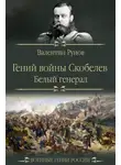 Валентин Рунов - Гений войны Скобелев. «Белый генерал»