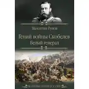 Постер книги Гений войны Скобелев. «Белый генерал»