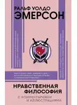 Ральф Эмерсон - Нравственная философия