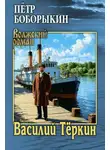  Петр Боборыкин - Василий Тёркин