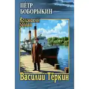 Постер книги Василий Тёркин