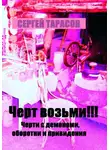 Сергей Тарасов - Черт возьми!!!  Черти с демонами, оборотни и привидения