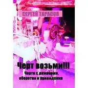 Постер книги Черт возьми!!! Черти с демонами, оборотни и привидения