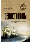 Владимир Шигин - Севастополь. Город русской славы