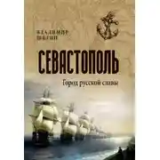 Постер книги Севастополь. Город русской славы