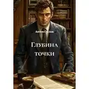 Постер книги Глубина точки
