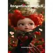 Постер книги Волшебные карты 5