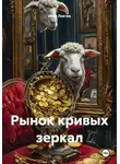 Илья Локтев - Рынок кривых зеркал