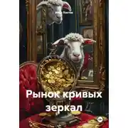 Постер книги Рынок кривых зеркал