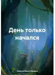 Николай Бажов-Абрамов - День только начался