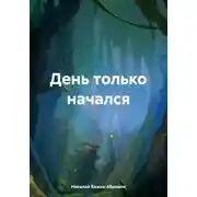 Постер книги День только начался