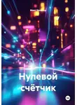 Макс Вальвор - Нулевой счётчик