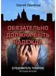 Сергей Протасов - Обязательно должна быть надежда. Следователь Токарев. История вторая