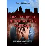 Постер книги Обязательно должна быть надежда. Следователь Токарев. История вторая