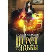 Постер книги Перст Судьбы
