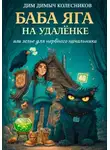 ДимДимыч Колесников - Баба Яга на удаленке, или зелье для нервного начальника