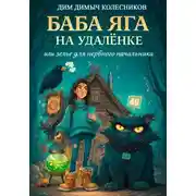 Постер книги Баба Яга на удаленке, или зелье для нервного начальника