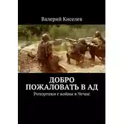 Постер книги Добро пожаловать в ад. Репортажи с войны в Чечне