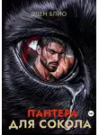 Элен Блио - Пантера для сокола