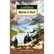 Постер книги Время и боги