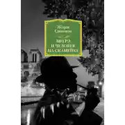 Постер книги Мегрэ и человек на скамейке