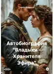 Кирилл Кучеренко - Автобиография "Владыки - Хранителя Эфира"