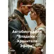 Постер книги Автобиография "Владыки - Хранителя Эфира"