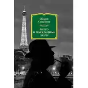 Постер книги Мегрэ и порядочные люди