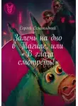 Сергей Семипядный - Залечь на дно в Тагиле, или "В глаза смотреть!"