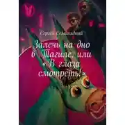 Постер книги Залечь на дно в Тагиле, или "В глаза смотреть!"
