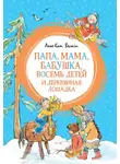 Анне-Катрине Вестли - Папа, мама, бабушка, восемь детей и деревянная лошадка