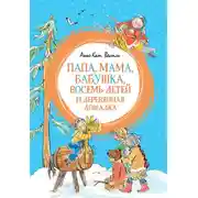 Постер книги Папа, мама, бабушка, восемь детей и деревянная лошадка