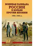 Евгений Сергеев - Военная разведка России в борьбе против Японии. 1904-1905 гг.