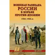 Постер книги Военная разведка России в борьбе против Японии. 1904-1905 гг.