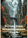 Ашимов И.А. - По ту сторону Тегерека: Философия спасения разума в эпоху ИИ
