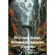 Постер книги По ту сторону Тегерека: Философия спасения разума в эпоху ИИ