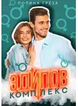Полина Грёза - Эдипов комплекс