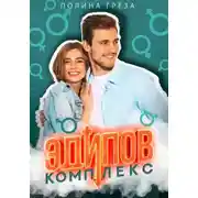 Постер книги Эдипов комплекс