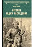 Михаил Попов - История Ходжи Насреддина