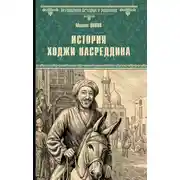 Постер книги История Ходжи Насреддина
