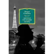Постер книги Мегрэ и господин Шарль