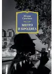 Жорж Сименон - Мегрэ и бродяга